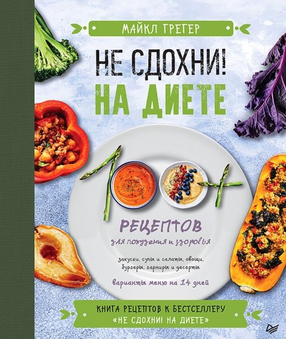 Обложка книги "Грегер: Не сдохни! На диете. 100+ рецептов для похудения и здоровья"