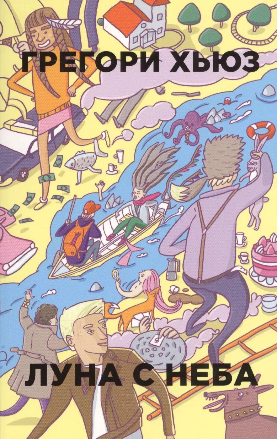 Обложка книги "Грегори Хьюз: Луна с неба"