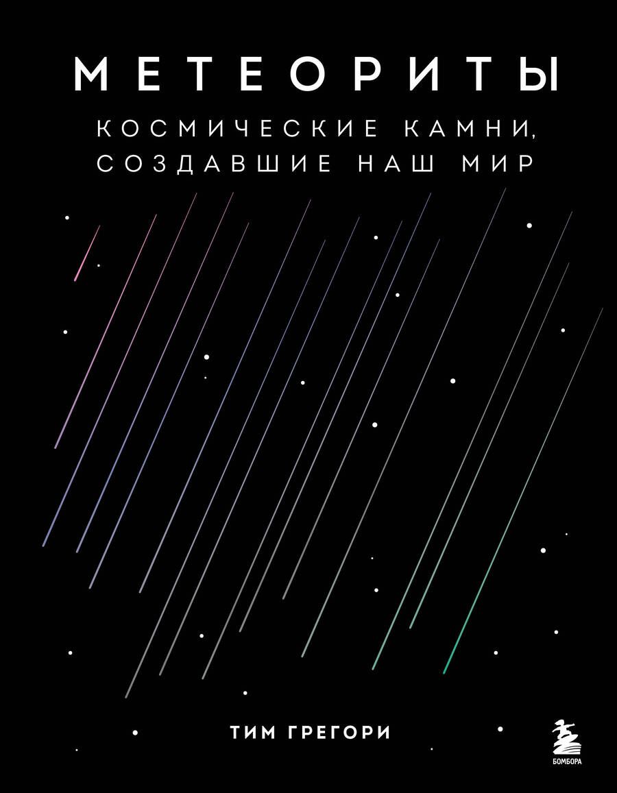 Обложка книги "Грегори: Метеориты. Космические камни, создавшие наш мир"