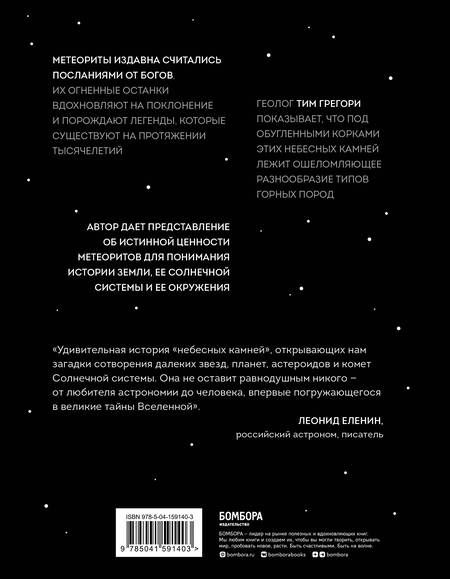 Фотография книги "Грегори: Метеориты. Космические камни, создавшие наш мир"