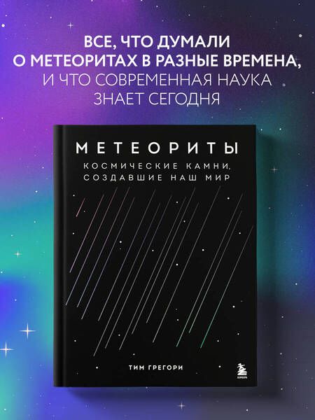 Фотография книги "Грегори: Метеориты. Космические камни, создавшие наш мир"