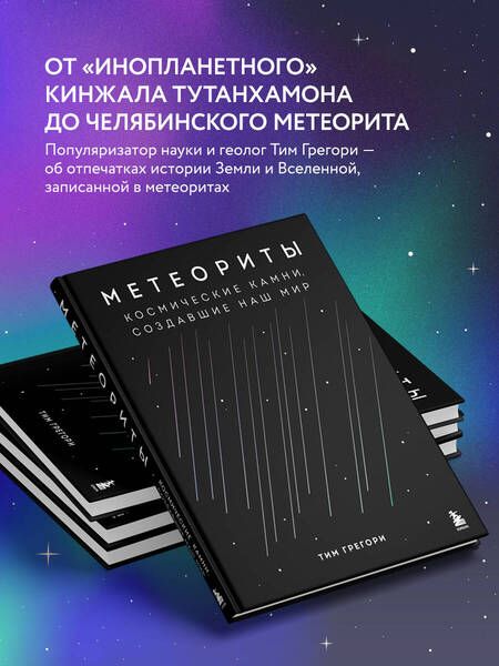 Фотография книги "Грегори: Метеориты. Космические камни, создавшие наш мир"