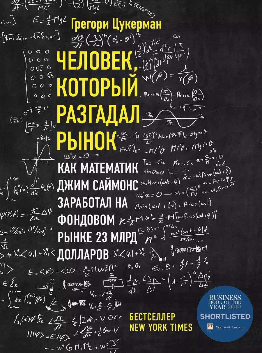 Обложка книги "Грегори Цукерма: Человек, который разгадал рынок. Как математик Джим Саймонс заработал на фондовом рынке 23 млрд долларов"