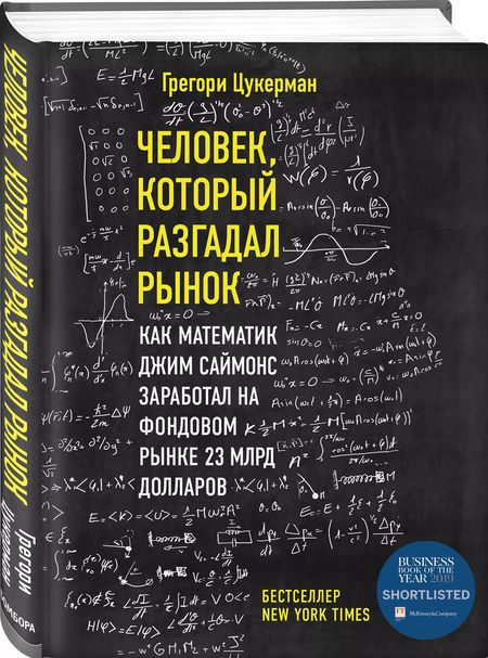 Фотография книги "Грегори Цукерма: Человек, который разгадал рынок. Как математик Джим Саймонс заработал на фондовом рынке 23 млрд долларов"