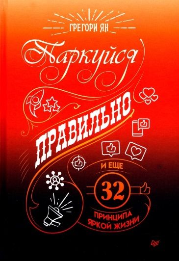Обложка книги "Грегори Ян: Паркуйся правильно, и еще 32 принципа яркой жизни"