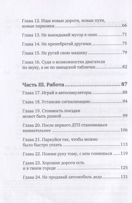 Фотография книги "Грегори Ян: Паркуйся правильно, и еще 32 принципа яркой жизни"