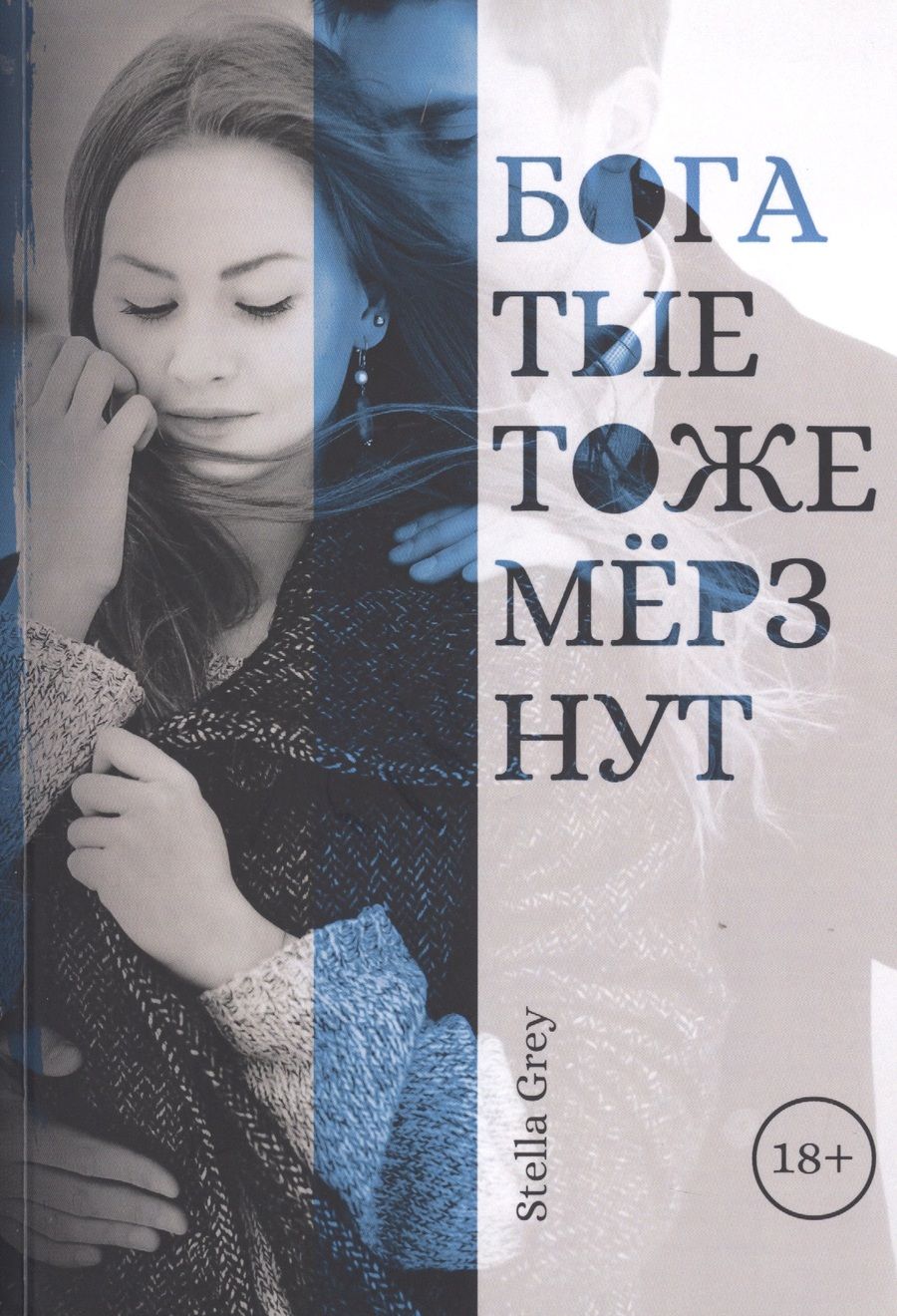 Обложка книги "Грей: Богатые тоже мерзнут"