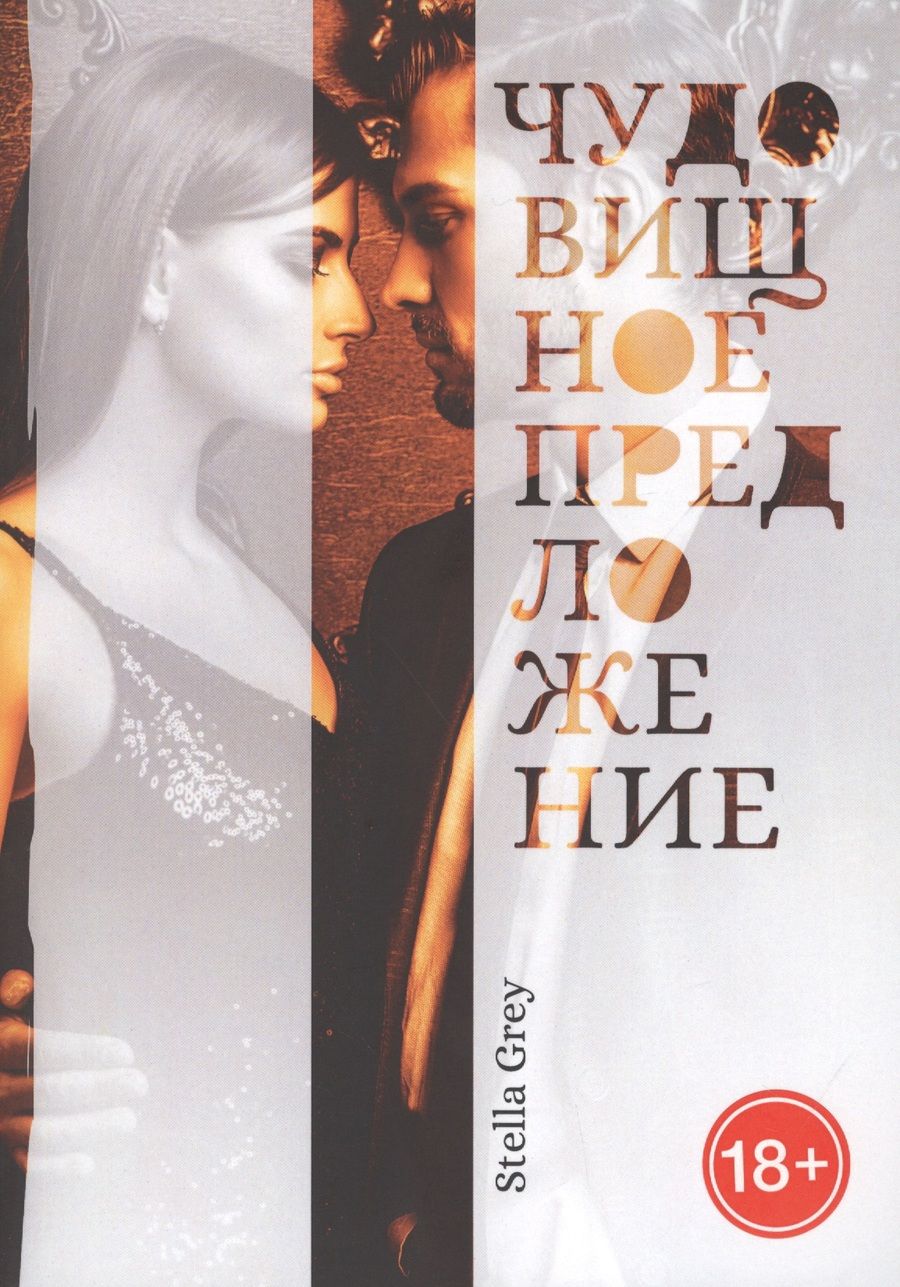 Обложка книги "Грей: Чудовищное предложение"