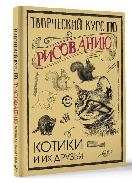 Фотография книги "Грей Мистер: Творческий курс по рисованию. Котики и их друзья"