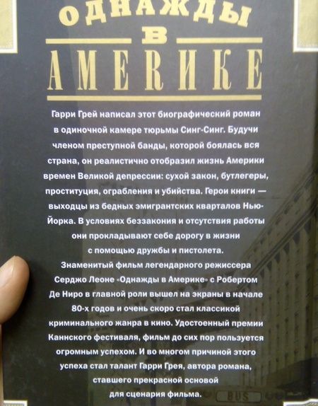 Фотография книги "Грей: Однажды в Америке"