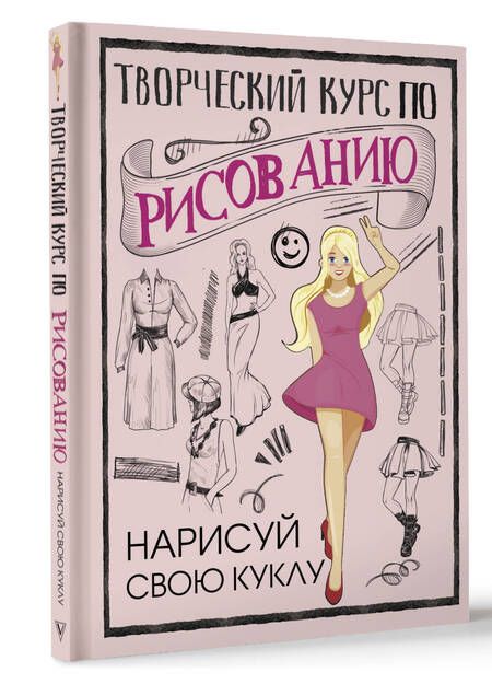 Фотография книги "Грей: Творческий курс по рисованию. Нарисуй свою куклу"