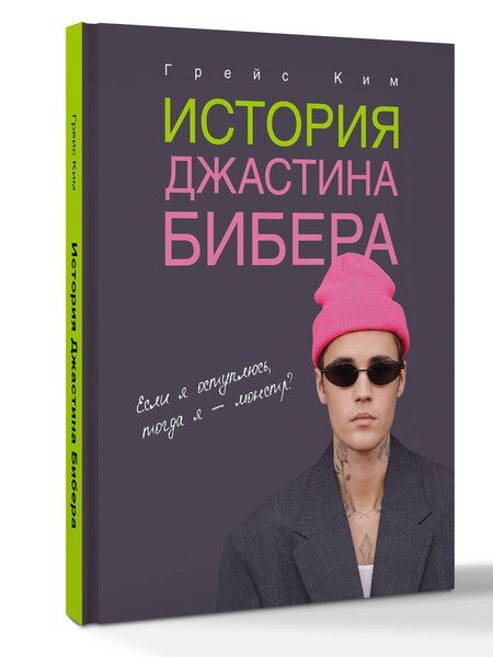 Фотография книги "Грейс Ким: История Джастина Бибера"