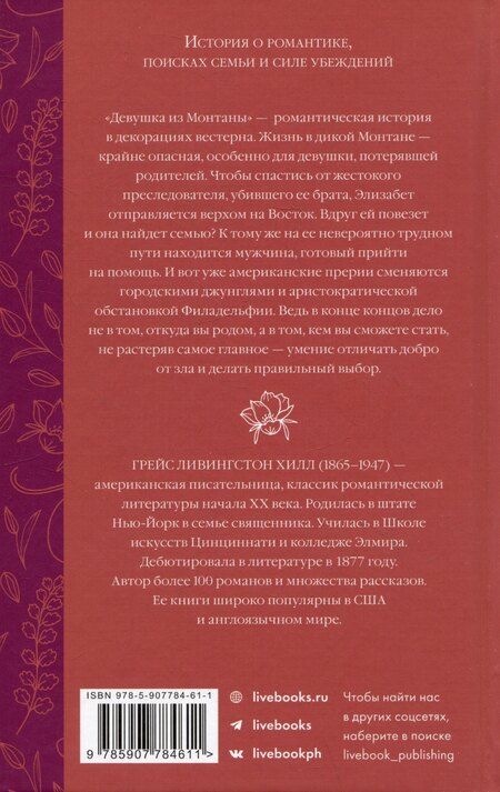 Фотография книги "Грейс Ливингстон: Девушка из Монтаны"