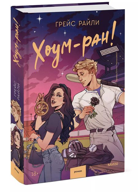 Фотография книги "Грейс Райли: Хоум-ран!"