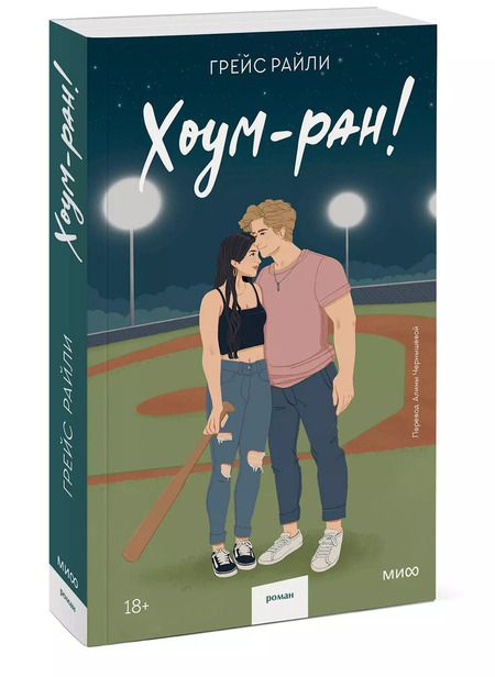 Фотография книги "Грейс Райли: Хоум-ран!"