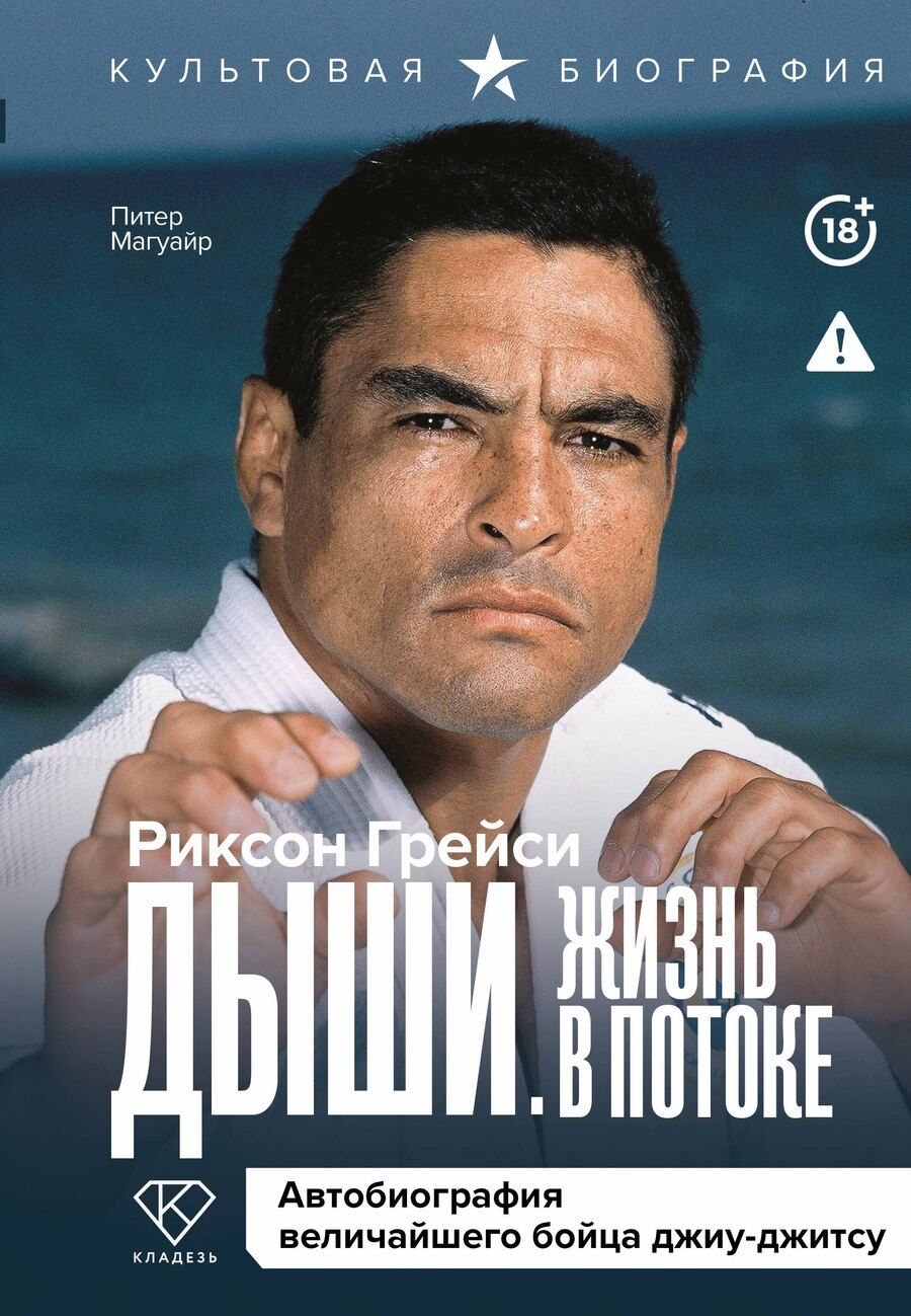 Обложка книги "Грейси, Магуайр: Дыши. Жизнь в потоке"