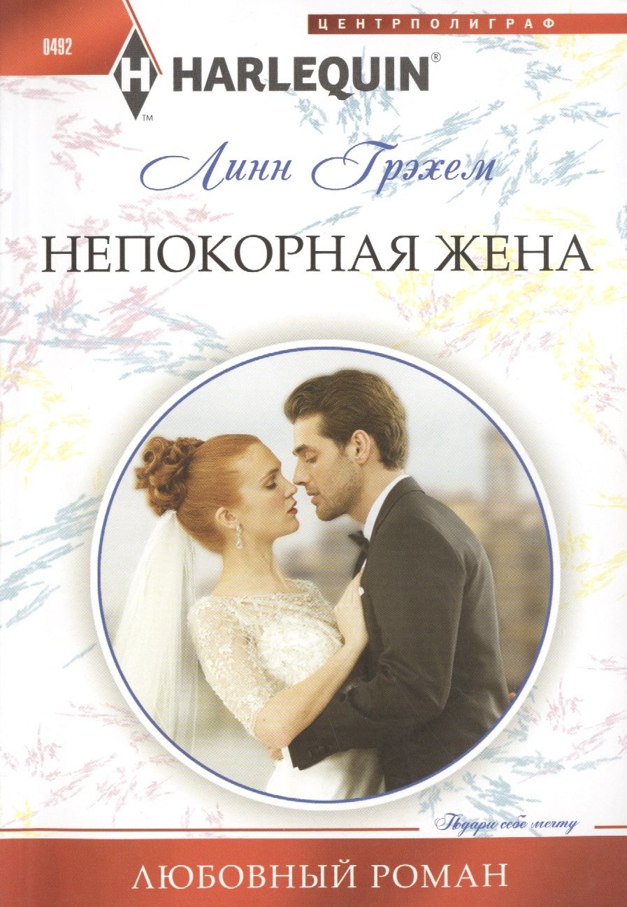 Обложка книги "Грэхем: Непокорная жена"