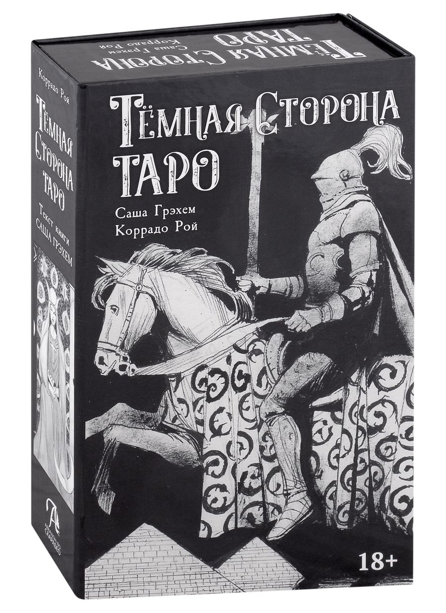 Обложка книги "Грэхем, Рой: Набор Тёмная Сторона. Книга + колода"