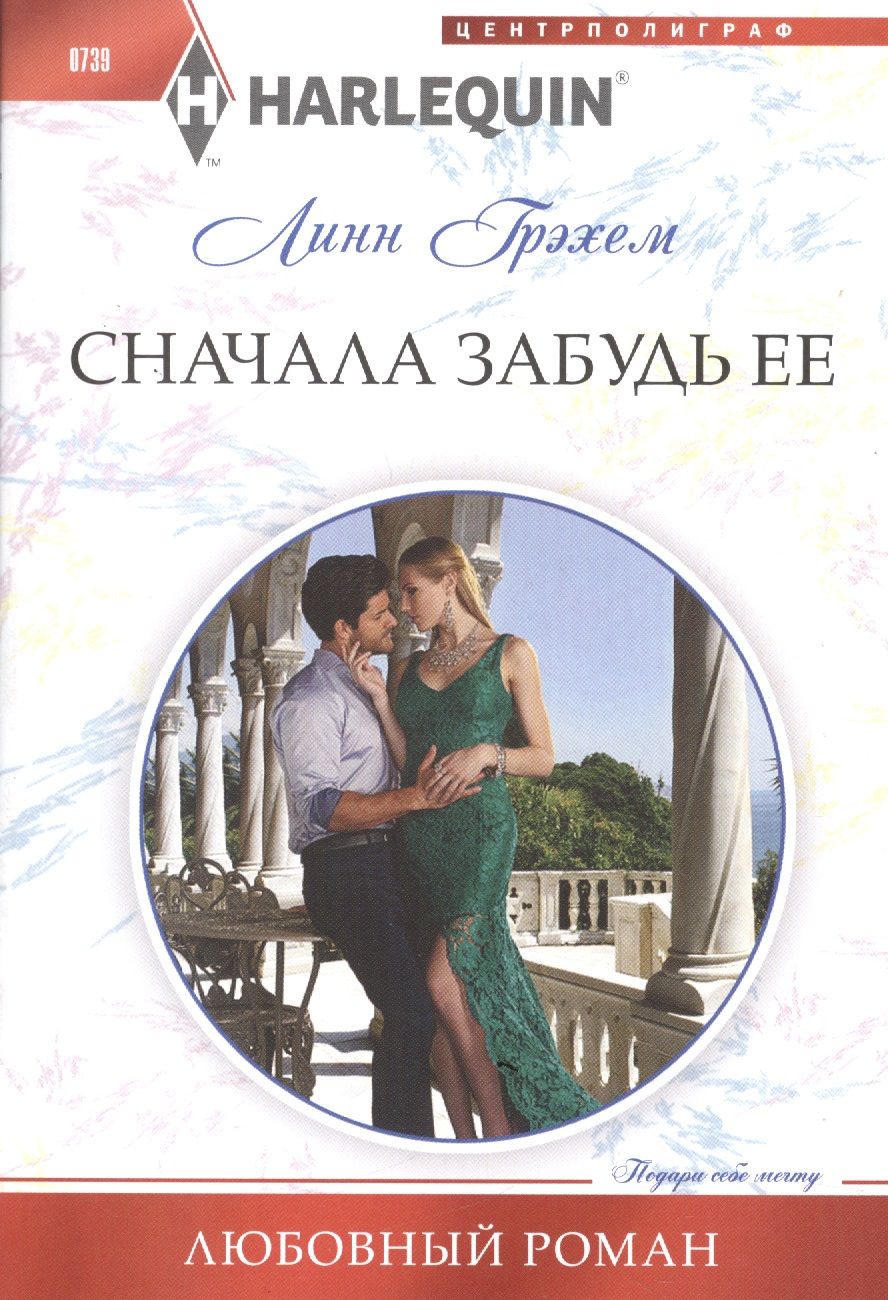 Обложка книги "Грэхем: Сначала забудь ее"
