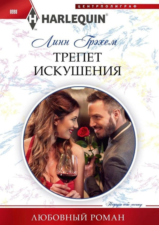 Обложка книги "Грэхем: Трепет искушения"