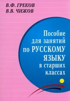 Обложка книги "Греков, Чижов: Пособие для занятий по русскому языку в старших классах"