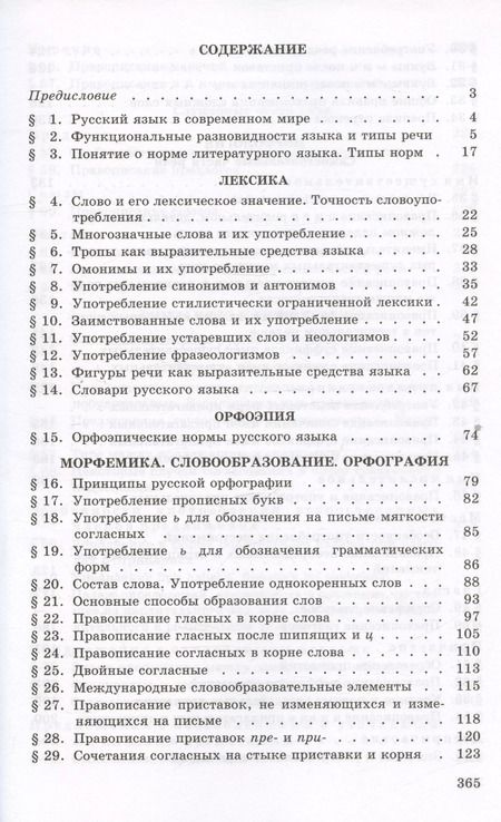 Фотография книги "Греков, Крючков, Чешко: Русский язык. 10-11 классы. Учебное пособие. ФГОС"