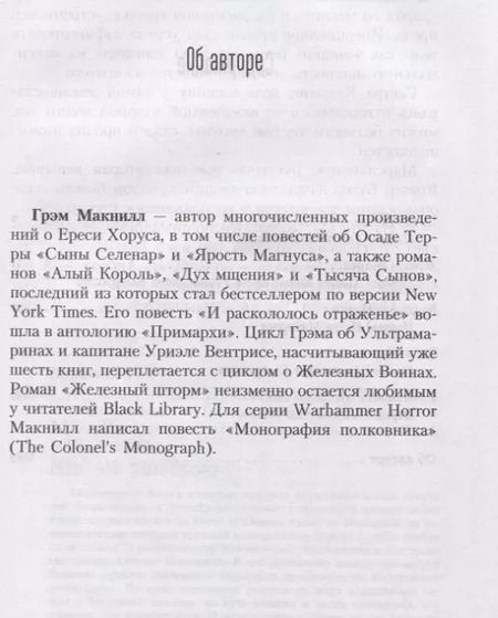 Фотография книги "Грэм Макнилл: Кузницы Марса"
