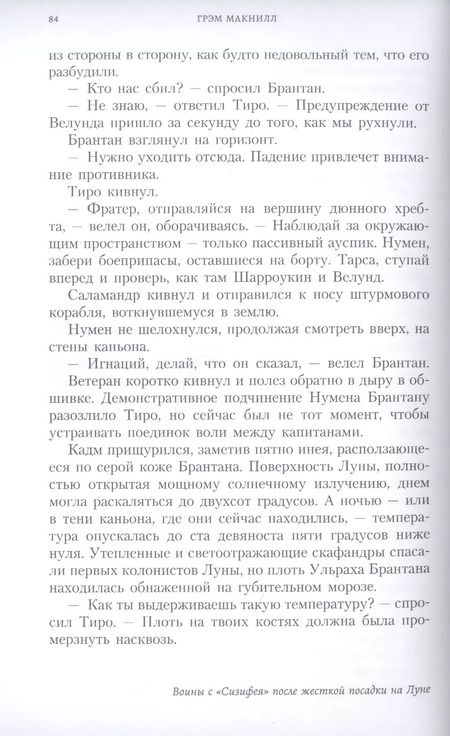 Фотография книги "Грэм Макнилл: Сыны селенар"