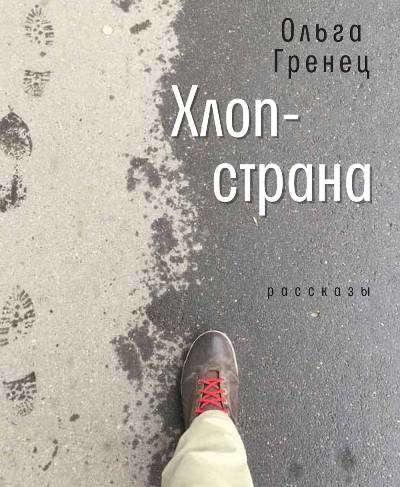 Обложка книги "Гренец: Хлоп-страна"