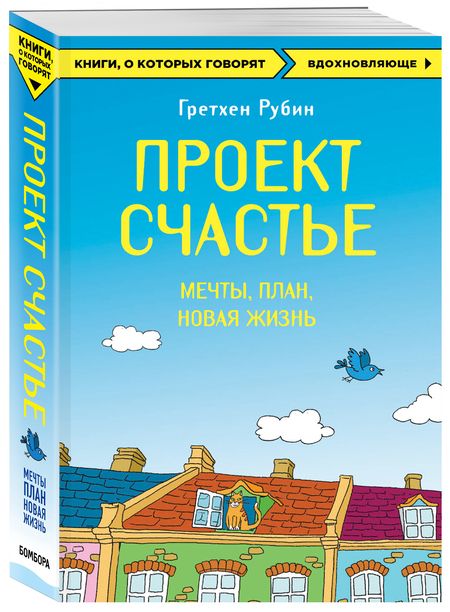 Фотография книги "Гретхен Рубин: Проект Счастье. Мечты. План. Новая жизнь"
