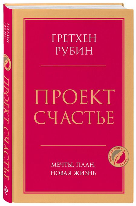 Фотография книги "Гретхен Рубин: Проект Счастье. Мечты, план, новая жизнь"