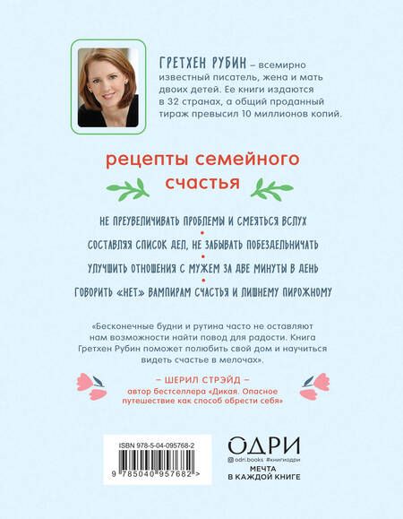 Фотография книги "Гретхен Рубин: Счастлива дома. Семья, близость, гармония"