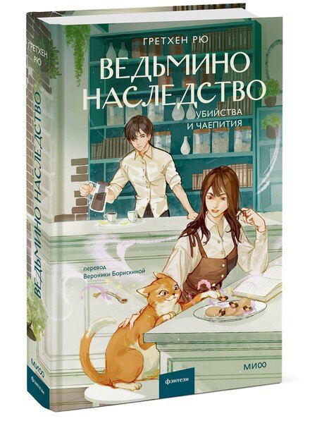 Фотография книги "Гретхен Рю: Ведьмино наследство. Убийства и чаепития"