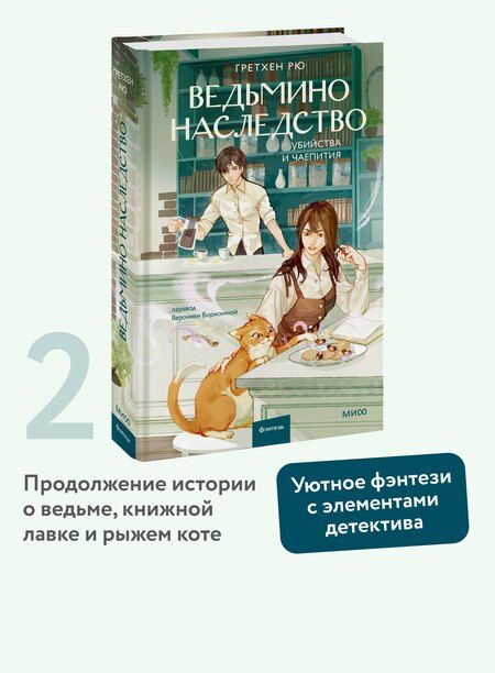 Фотография книги "Гретхен Рю: Ведьмино наследство. Убийства и чаепития"