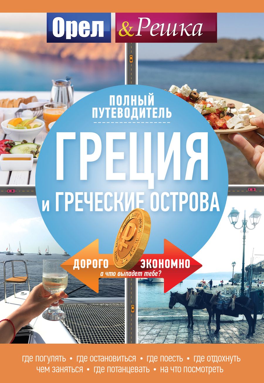 Обложка книги "Греция и греческие острова. Полный путеводитель "Орла и решки""