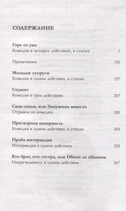 Фотография книги "Александр Грибоедов: Классика вне времени. Young Adult. Горе от ума/Грибоедов А."