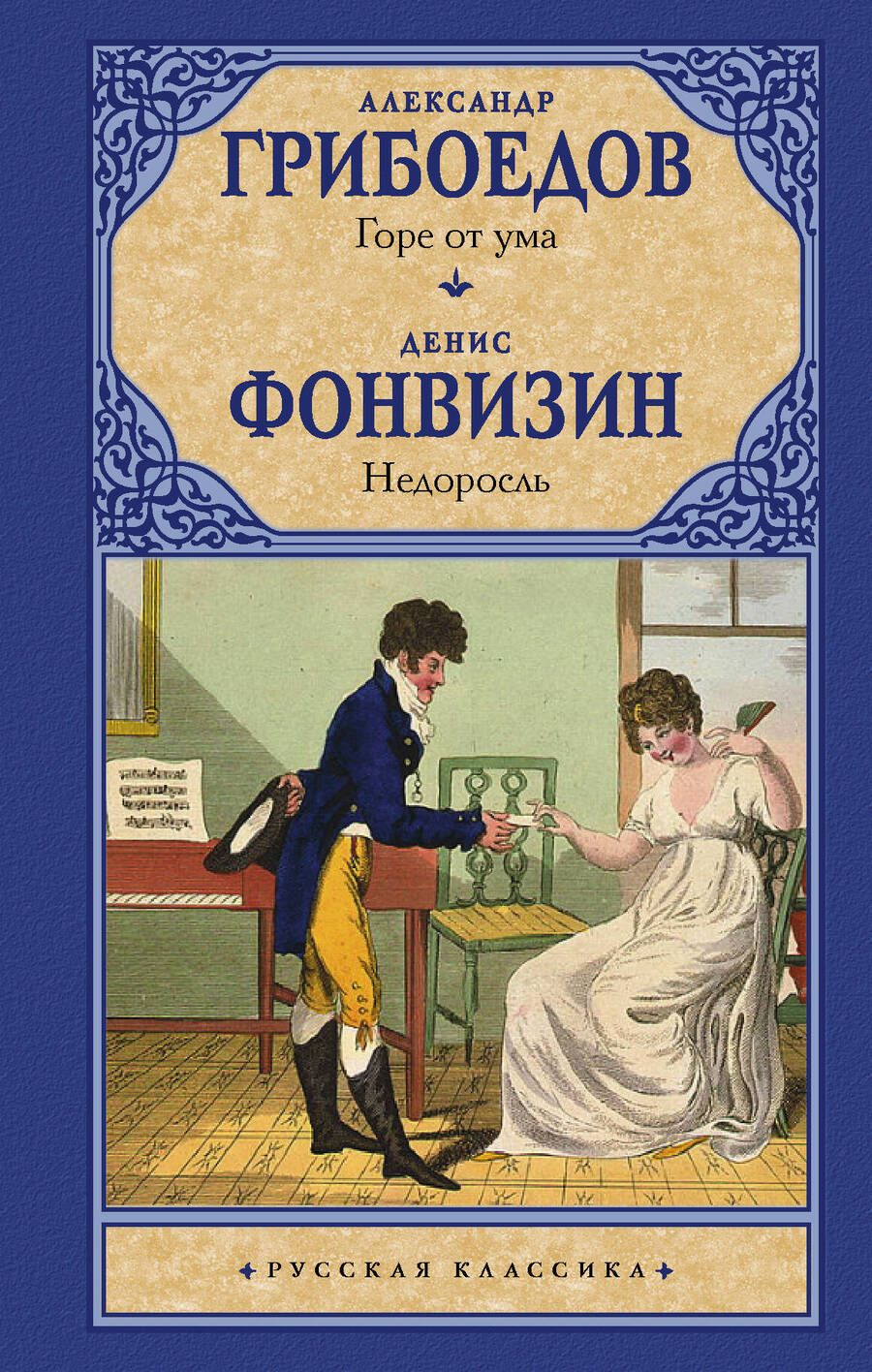 Обложка книги "Грибоедов, Фонвизин: Горе от ума. Недоросль"