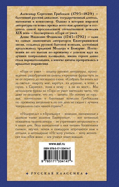 Фотография книги "Грибоедов, Фонвизин: Горе от ума. Недоросль"