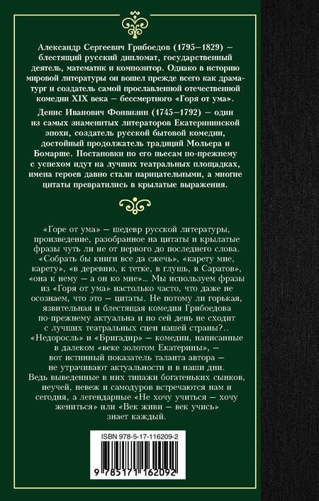 Фотография книги "Грибоедов, Фонвизин: Горе от ума. Недоросль"