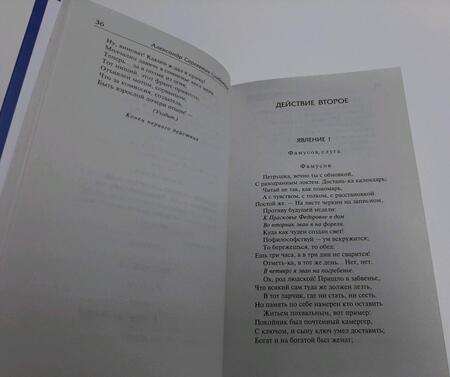 Фотография книги "Грибоедов, Фонвизин: Горе от ума. Недоросль"