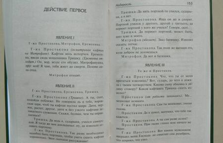 Фотография книги "Грибоедов, Фонвизин: Горе от ума. Недоросль"