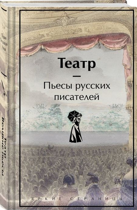 Фотография книги "Грибоедов, Фонвизин, Островский: Театр. Пьесы русских писателей"