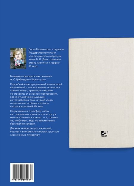 Фотография книги "Грибоедов: Горе от ума: комедия в четырех действиях в стихах. Подробный иллюстрированный комментарий"