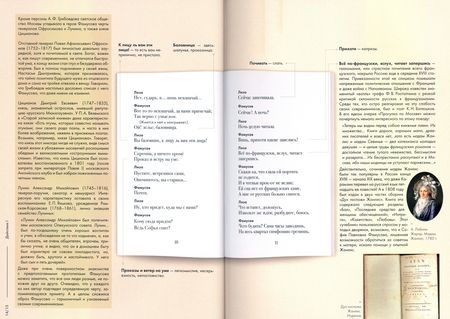 Фотография книги "Грибоедов: Горе от ума: комедия в четырех действиях в стихах. Подробный иллюстрированный комментарий"