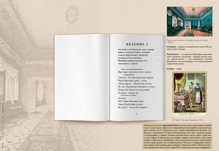 Фотография книги "Грибоедов: Горе от ума: комедия в четырех действиях в стихах. Подробный иллюстрированный комментарий"