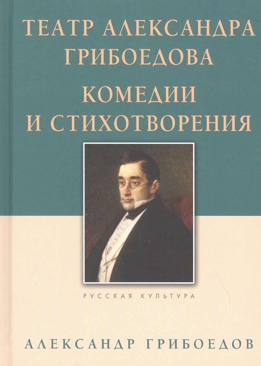 Обложка книги "Грибоедов: Театр Александра Грибоедова. Комедии и стихотворения"