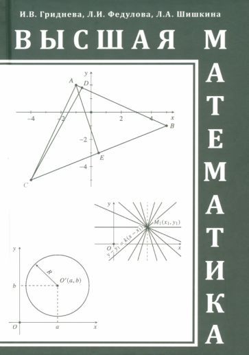 Обложка книги "Гриднева, Федулова, Шишкина: Высшая математика. Учебное пособие"