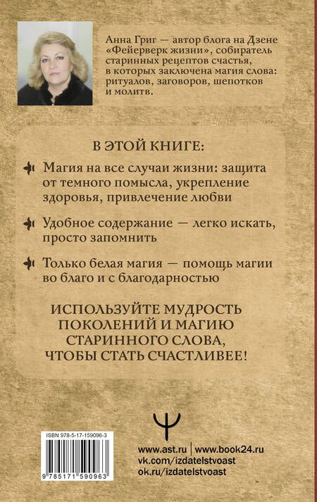 Фотография книги "Григ: Магия старинного слова. Шепотки, заговоры, ритуалы для привлечения богатства, здоровья и любви"