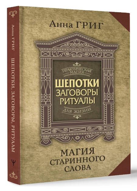 Фотография книги "Григ: Магия старинного слова. Шепотки, заговоры, ритуалы для привлечения богатства, здоровья и любви"