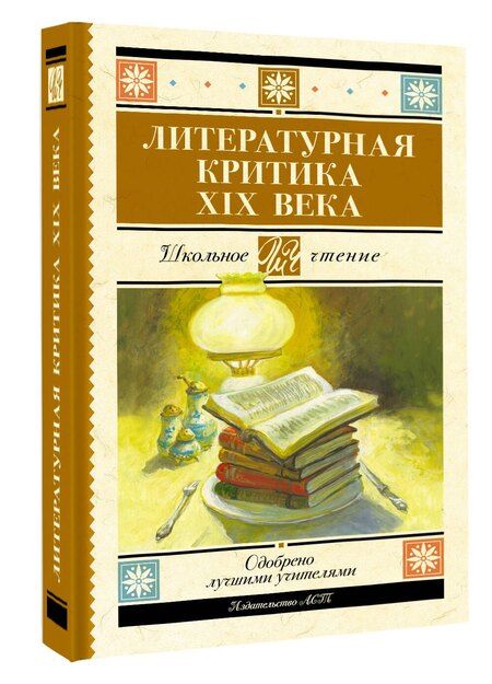Фотография книги "Григорьев, Добролюбов, Дружинин, Писарев, Чернышевский: Литературная критика XIX вв."
